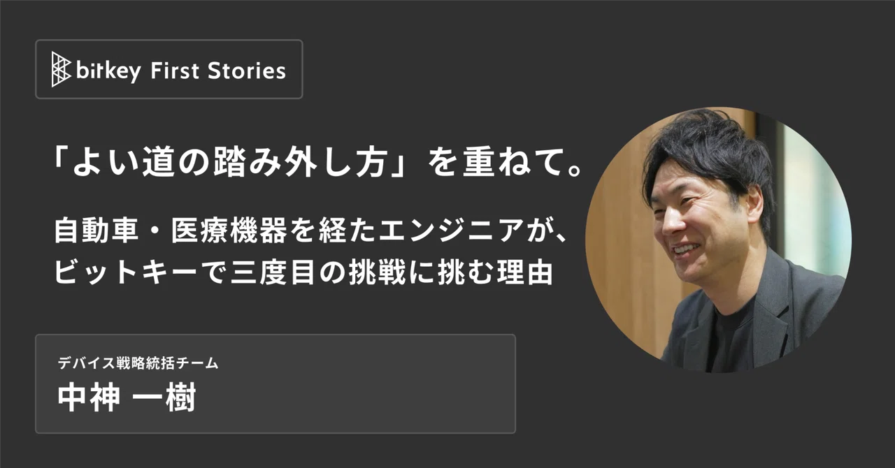 「よい道の踏み外し方」を重ねて。自動車・医療機器を経たエンジニアが、ビットキーで三度目の挑戦に挑む理由